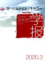 齐齐哈尔师范高等专科学校学报