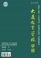 大连教育学院学报