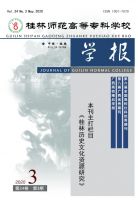 桂林师范高等专科学校学报