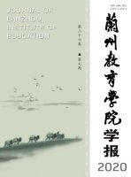 兰州教育学院学报