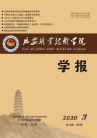 延安职业技术学院学报