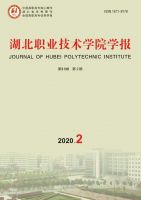 湖北职业技术学院学报