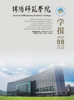 绵阳师范学院学报