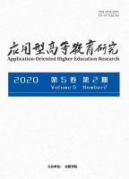 应用型高等教育研究
