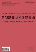 芜湖职业技术学院学报