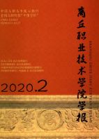 商丘职业技术学院学报
