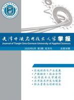 天津中德应用技术大学学报