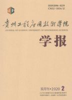 贵州工程应用技术学院学报