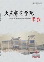 大庆师范学院学报