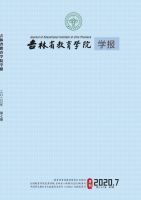 吉林省教育学院学报