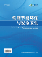 铁路节能环保与安全卫生