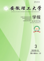 安徽理工大学学报(社会科学版)