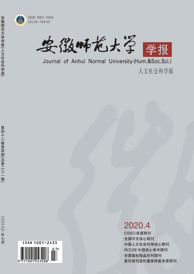 安徽师范大学学报(人文社会科学版)