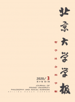 北京大学学报(哲学社会科学版)