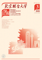 北京联合大学学报(人文社会科学版)