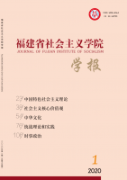 福建省社会主义学院学报