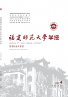 福建师范大学学报(哲学社会科学版)