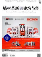 墙材革新与建筑节能