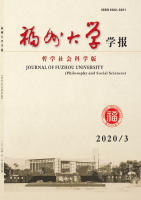 福州大学学报(哲学社会科学版)