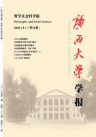 广西大学学报(哲学社会科学版)