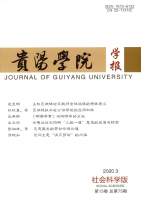 贵阳学院学报(社会科学版)