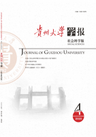 贵州大学学报(社会科学版)