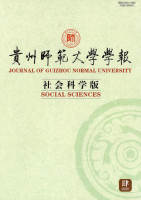贵州师范大学学报(社会科学版)