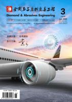 金刚石与磨料磨具工程