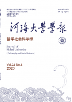河海大学学报(哲学社会科学版)
