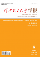 河南理工大学学报(社会科学版)