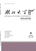 湖北大学学报(哲学社会科学版)