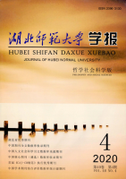 湖北师范大学学报(哲学社会科学版)