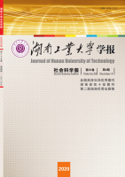 湖南工业大学学报(社会科学版)