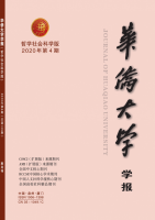 华侨大学学报(哲学社会科学版)