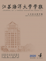 江苏海洋大学学报(人文社会科学版)