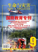 生命与灾害