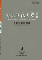 吉林师范大学学报(人文社会科学版)