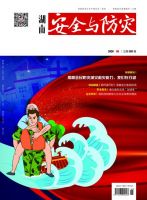 湖南安全与防灾