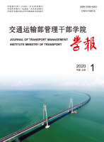 交通运输部管理干部学院学报