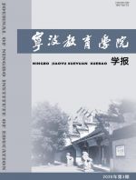 宁波教育学院学报
