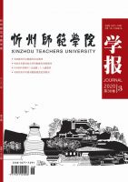 忻州师范学院学报