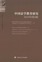 中国法学教育研究