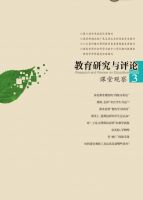 教育研究与评论(课堂观察)