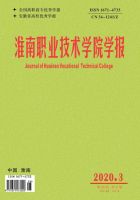 淮南职业技术学院学报