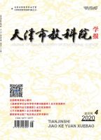 天津市教科院学报