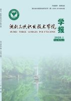 湖北三峡职业技术学院学报
