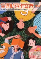 全国优秀作文选（初中）