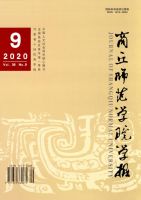 商丘师范学院学报