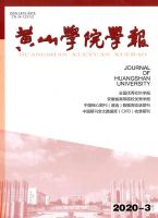 黄山学院学报