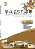 攀枝花学院学报